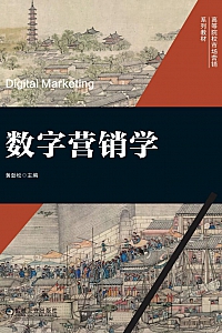 《数字营销学》黄劲松