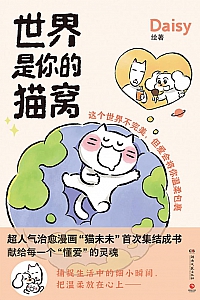 《世界是你的猫窝》Daisy
