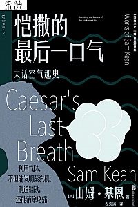 《恺撒的最后一口气:大话空气趣史》山姆·基恩