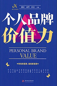 《个人品牌价值力》