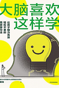 《大脑喜欢这样学》黄翔