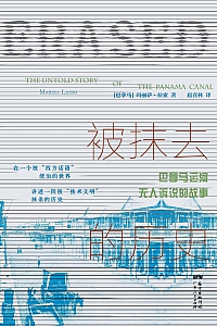《被抹去的历史:巴拿马运河无人诉说的故事》玛丽萨·拉索