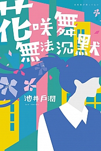 《花咲舞无法沉默》池井户润