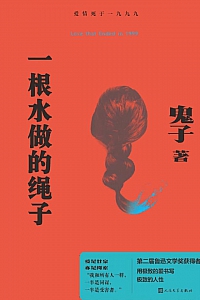 《一根水做的绳子》鬼子