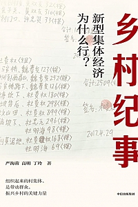 《乡村纪事》严海蓉