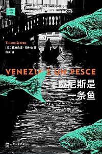 《威尼斯是条鱼》提齐安诺·斯卡帕