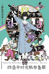 《四叠半时光机布鲁斯》森见登美彦