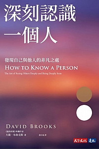 《深刻认识一个人:发现自己与他人的非凡之处》布鲁克斯