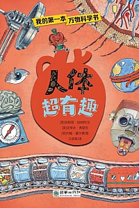 《我的第一本万物科学书:人体超有趣》