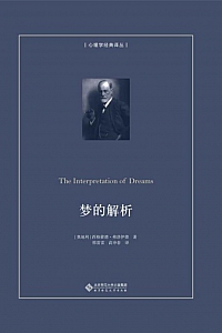 《梦的解析》西格蒙德·弗洛伊德