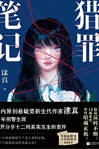 《猎罪笔记》漾真
