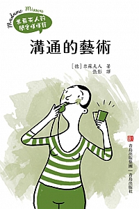 《沟通的艺术》米苏夫人