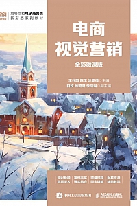 《电商视觉营销·全彩微课版》王兆阳
