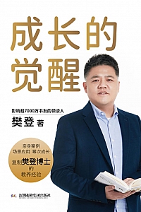 《成长的觉醒》樊登