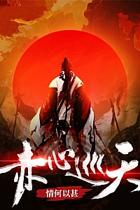 《赤心巡天》情何以甚