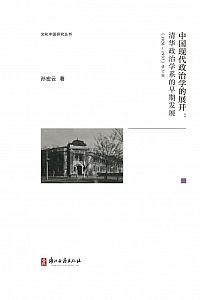 《中国现代政治学的展开:清华政治学系的早期发展》孙宏云