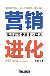 《营销进化:走出营销中的十大误区》陈秀铭