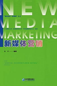 《新媒体营销》张华