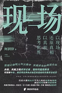 《现场》何润锋