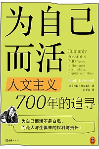 《为自己而活:人文主义700年的追寻》莎拉·贝克韦尔