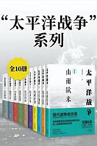 《太平洋战争》全10册/青梅煮酒