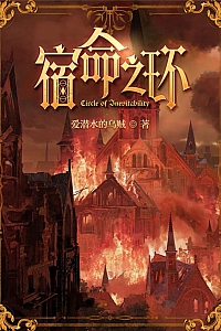 《宿命之环》爱潜水的乌贼