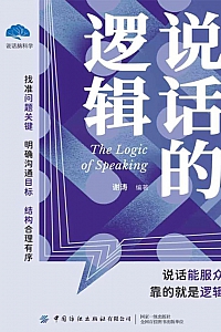 《说话的逻辑》谢涛