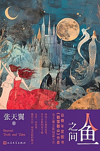 《人鱼之间》张天翼