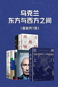 《乌克兰,东方与西方之间》套装共7册