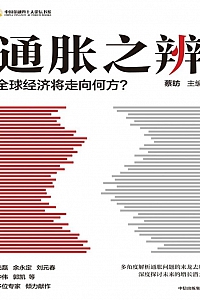 《通胀之辨:全球经济将走向何方?》蔡昉