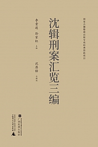 《沈辑刑案汇览三编》全十册/李贵连