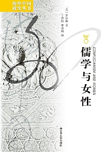 《儒学与女性》罗莎莉