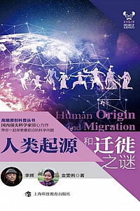 《人类起源和迁徙之谜》李辉