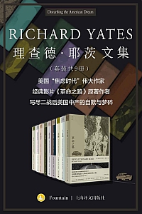 《理查德·耶茨文集》共九册