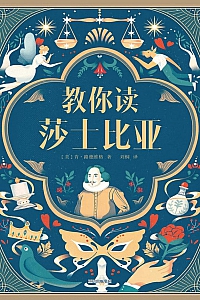《教你读莎士比亚》肯·路德维格