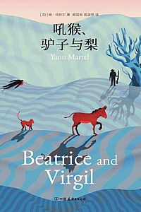 《吼猴、驴子与梨》扬·马特尔