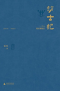 《访古记:一个人周末博物志》强雯