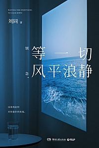 《等一切风平浪静》刘同