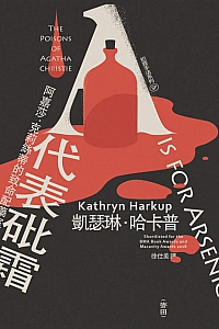 《A代表砒霜》凯瑟琳·哈克普