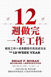 《12周做完一年工作》布莱恩·莫兰