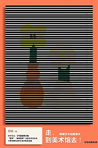 《走,到美术馆去!》苏也