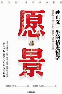 《愿景:孙正义一生的精进哲学》井上笃夫