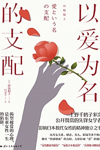 《以爱为名的支配》田岛阳子