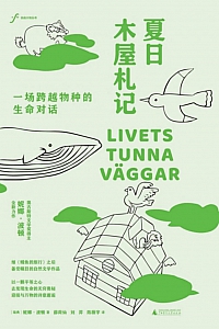 《夏日木屋札记》妮娜·波顿