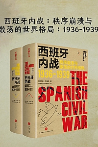 《西班牙内战:秩序崩溃与激荡的世界格局·1936-1939》休·托马斯