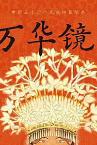 《万华镜》周方圆