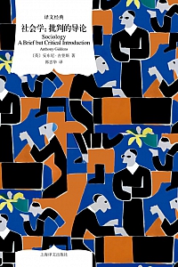 《社会学:批判的导论》安东尼·吉登斯
