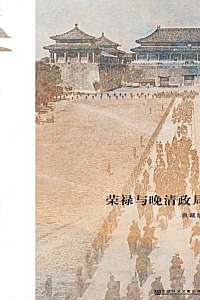 《荣禄与晚清政局》马忠文