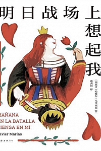 《明日战场上想起我》哈维尔·马里亚斯