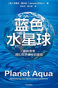 《蓝色水星球》杰里米·里夫金